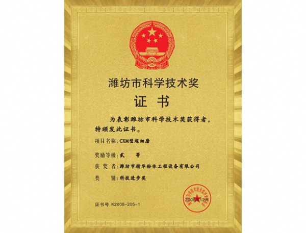 潍坊市科学技术奖
