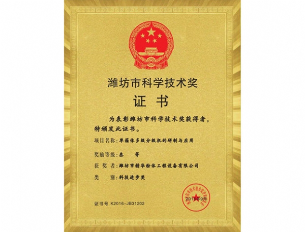 潍坊市科学技术奖