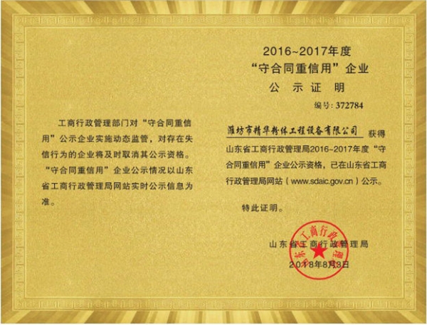 2016~2017年度“守合同重信用”企业公示证明