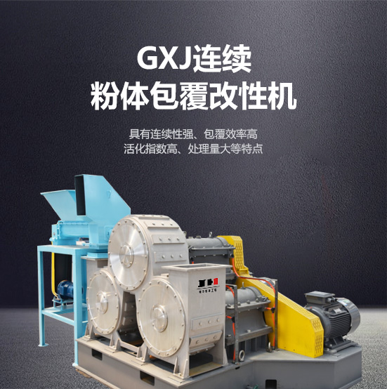 gxj连续粉体包覆改性机