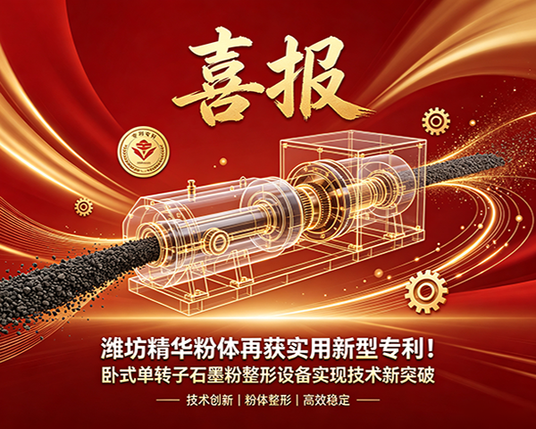 喜报｜潍坊精华粉体再获实用新型专利！卧式单转子石墨粉整形设备实现技术新突破