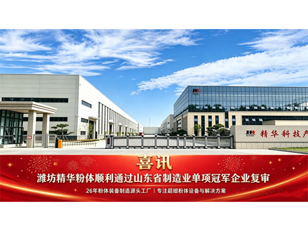 喜讯｜潍坊精华粉体顺利通过山东省制造业单项冠军企业复审